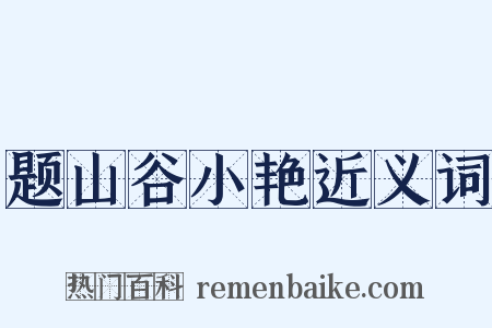 题山谷小艳近义词是什么意思的图片